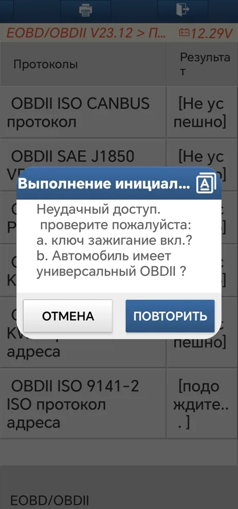 Окно «Неудачный доступ: проверьте ключ зажигания»