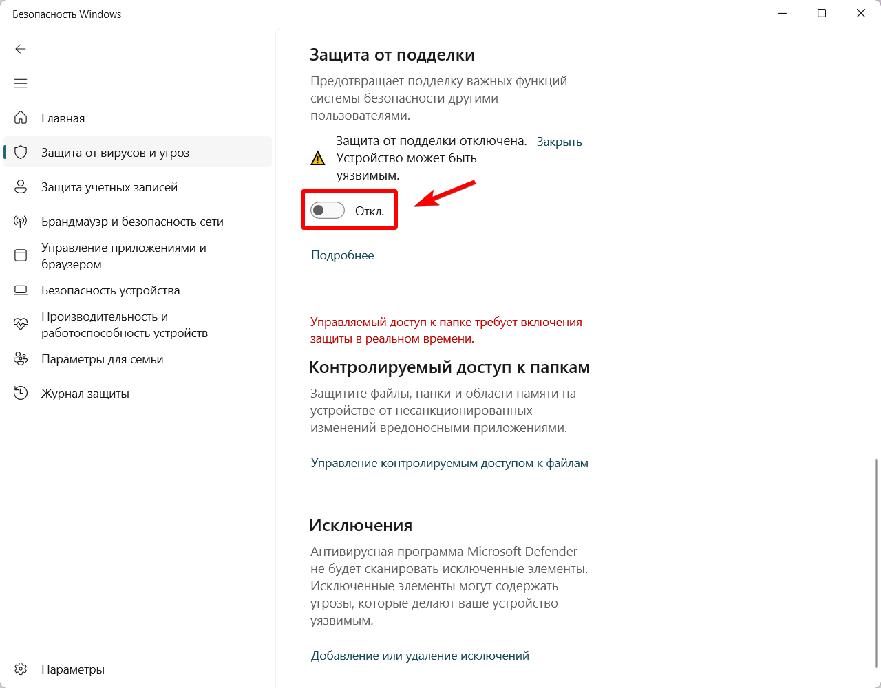 Окно настроек Защитника Windows с отключенными параметрами защиты. Обратите внимание на положение всех переключателей в состояние &quot;Откл.&quot;
