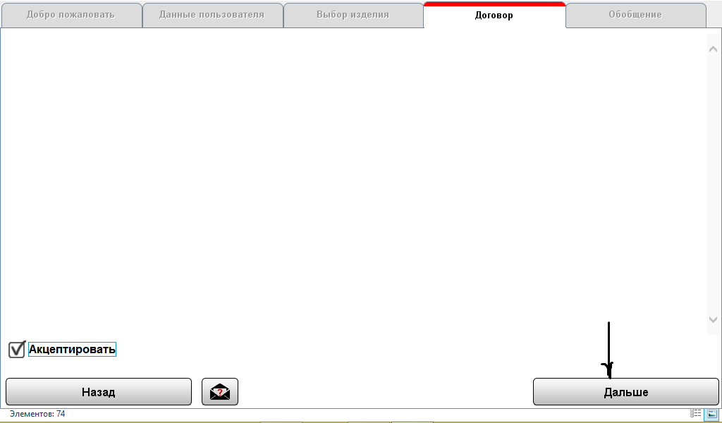 Окно лицензионного соглашения. Установите галочку "АКЦЕПТИРОВАТЬ" и нажмите "ДАЛЬШЕ".