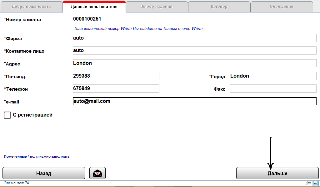 Окно ввода данных клиента. Убедитесь, что поле "Номер клиента" не изменено.