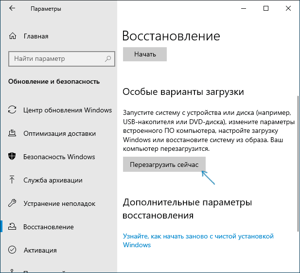 Перезагрузка в особые варианты загрузки в Windows 10