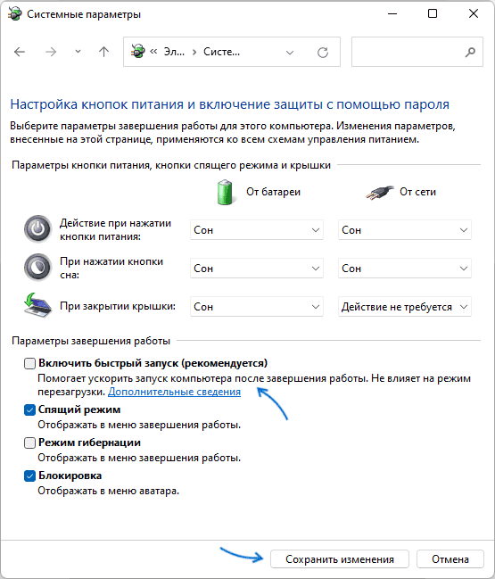Отключение быстрого запуска
