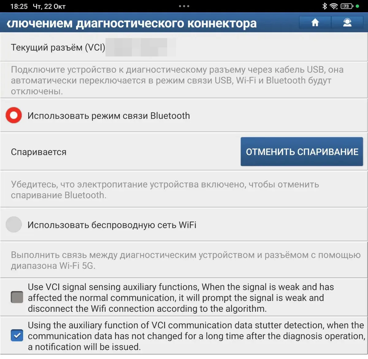 Управление подключением диагностического коннектора: выбран режим связи Bluetooth
