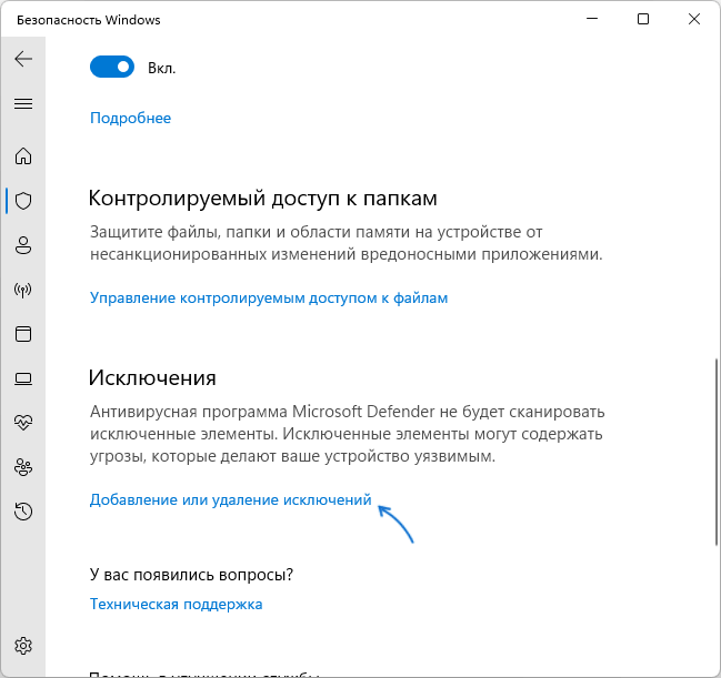 Ссылка "Добавление или удаление исключений"