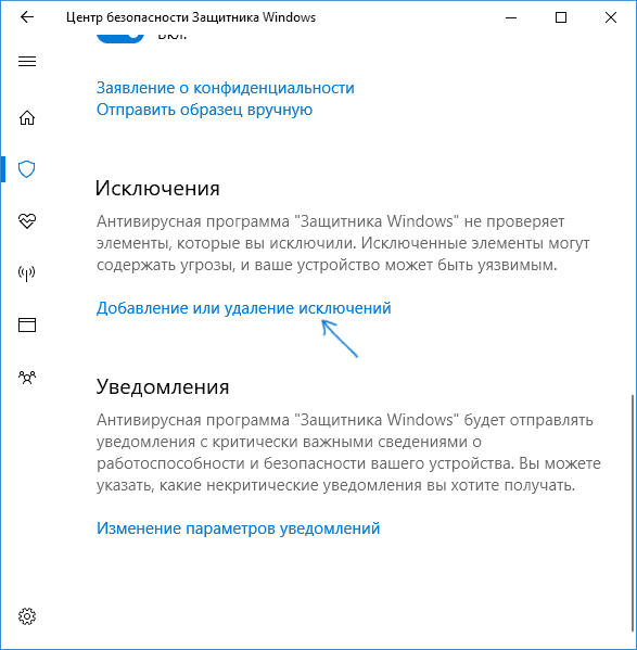 Ссылка на добавление или удаление исключений в Windows 10